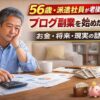 老後不安からブログ副業を始めた56歳・派遣社員のイメージ画像