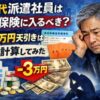 白髪交じりの50代男性が頭を抱えて悩む様子と、病院や年金手帳、札束のイメージ、赤い「－3万円」の矢印が配置された「50代派遣社員は社会保険に入るべき？月3万円天引きは損か計算してみた」という記事のアイキャッチ画像