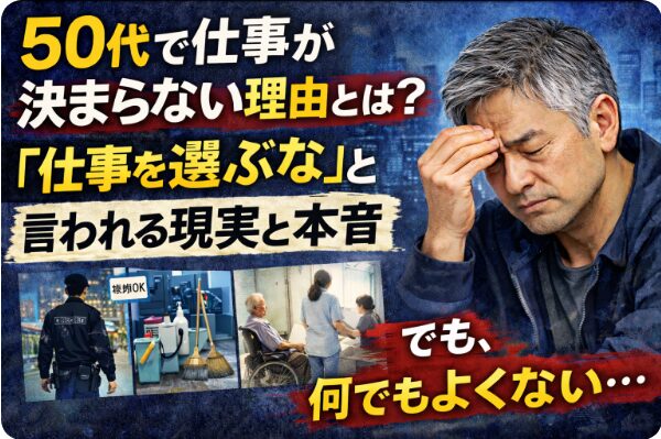 白髪交じりの50代男性が額に手を当てて悩む表情を浮かべる。背景には「50代で仕事が決まらない理由とは？『仕事を選ぶな』と言われる現実と本音」の文字と、警備・清掃・介護のイメージ写真が配置されたアイキャッチ画像。