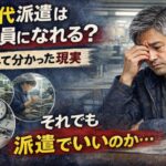 白髪交じりの50代男性が工場を背景に額へ手を当てて悩む表情をしている。画像内には「50代派遣は正社員になれる？応募して分かった現実」「それでも派遣でいいのか…」という文字と、工場作業・検査業務・お金と時計のイメージ写真が配置されたアイキャッチ画像。