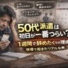 50代派遣スタッフが初日の出勤前に不安そうな表情で職場を見つめているイメージ