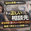 50代派遣社員の男性が退職相談に悩み、担当営業に伝えるべきか迷っている様子を表したアイキャッチ画像
