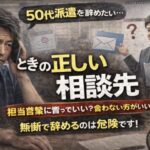 50代派遣社員の男性が退職相談に悩み、担当営業に伝えるべきか迷っている様子を表したアイキャッチ画像