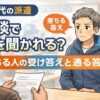 50代男性が派遣面談を受けているイラスト。落ちる答えと通る答えの違いを解説する記事のアイキャッチ画像