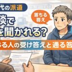 50代男性が派遣面談を受けているイラスト。落ちる答えと通る答えの違いを解説する記事のアイキャッチ画像