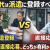 50代は派遣登録と直接応募どちらが有利かを比較する記事のアイキャッチ画像。左に派遣会社の面談、右に直接応募の面接シーンが描かれ「VS」で対比されている。