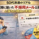 50代男性がスマホで不採用通知を見て落ち込む様子と、落ちた理由を示す円グラフを配置した「50代派遣のリアル｜実際に届いた不採用メール公開と理由の考察」のアイキャッチ画像