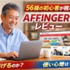 56歳のブログ初心者がAFFINGER6をレビューしているイメージ画像