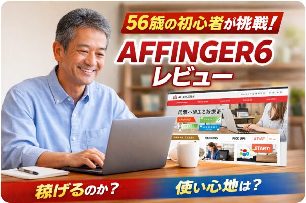 56歳のブログ初心者がAFFINGER6をレビューしているイメージ画像