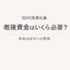 50代派遣社員の老後資金はいくら必要かをテーマにしたシンプルな文字アイキャッチ画像