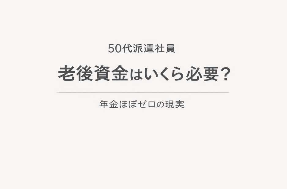 50代派遣社員の老後資金はいくら必要かをテーマにしたシンプルな文字アイキャッチ画像