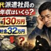 不安そうな50代男性と「年収130万円・貯金32万円」の文字が入った派遣社員の収入を解説するアイキャッチ画像