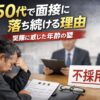 履歴書を前に頭を抱える50代男性と、背景で面接官が書類を確認する様子。不採用の札が置かれ、「50代で面接に落ち続ける理由｜実際に感じた年齢の壁」と書かれたアイキャッチ画像。