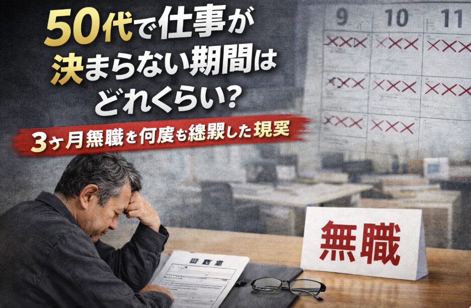50代男性が無職の書類を前に頭を抱え、カレンダーに×印が続く様子を背景に「50代で仕事が決まらない期間はどれくらい？3ヶ月無職を何度も経験した現実」と書かれたアイキャッチ画像