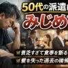 ジムや人間関係で劣等感を抱く50代派遣男性と、楽しそうに食事をする同年代の対比。「50代の派遣はみじめ？」という悩みを表したアイキャッチ画像。