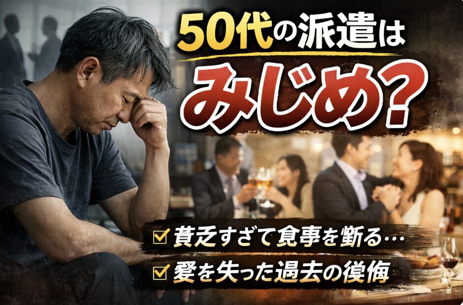 ジムや人間関係で劣等感を抱く50代派遣男性と、楽しそうに食事をする同年代の対比。「50代の派遣はみじめ？」という悩みを表したアイキャッチ画像。