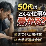 50代の男性が工場の仕事に悩んでいる様子と、倉庫作業・面接シーンを対比した「50代はどんな仕事なら受かる？」というテーマのアイキャッチ画像