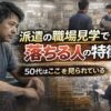 派遣の職場見学をテーマにしたアイキャッチ画像。工場内を背景に、50代男性と現場責任者が向き合う様子と「派遣の職場見学で落ちる人の特徴｜50代はここを見られている」というタイトル文字が配置されている。