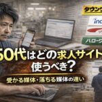 50代男性がスマホで求人サイトを確認しながら仕事探しに悩む様子｜受かる媒体と落ちる媒体の違いを解説する記事のアイキャッチ