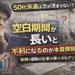 50代派遣は次が決まらない？空白期間が長いと不利になるのかを解説するブログ用アイキャッチ。仕事探しに悩む中高年男性と求人案内を説明する担当者のイメージ。