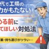 50代の工場作業員が腰を痛めて体力の限界を感じている様子と、辞める前の対処法を解説する記事のアイキャッチ画像