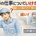 工場で作業に追いつけず焦る派遣作業員と「遅い」と言われ悩む様子を描いたイラスト。工場の仕事についていけない時の対処法を解説する記事のアイキャッチ画像。