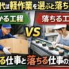 「50代は軽作業を選ぶと落ちる？」という見出しとともに、重い箱を持つ男性の作業と、ライン作業を行う女性の作業を左右に比較し、“受かる工程”と“落ちる工程”の違いを示したアイキャッチ画像。