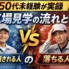 「50代未経験の工場見学をテーマに、合格・不合格の分岐点を示すイラスト付きアイキャッチ。工場と人物シルエット」