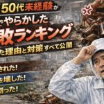 50代未経験の工場作業員がミスをして焦る様子と失敗ランキングを示したアイキャッチ画像