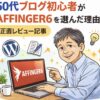 56歳のブログ初心者がAFFINGER6をレビューしているイメージ画像
