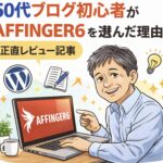 56歳のブログ初心者がAFFINGER6をレビューしているイメージ画像