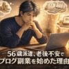 老後やお金の不安を抱えながら、ブログ副業を始めようと考える56歳派遣社員のイラスト