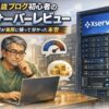 56歳の派遣社員がパソコンでXサーバーを使いながら、初心者目線でレビューしているイラスト
