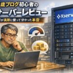 56歳の派遣社員がパソコンでXサーバーを使いながら、初心者目線でレビューしているイラスト