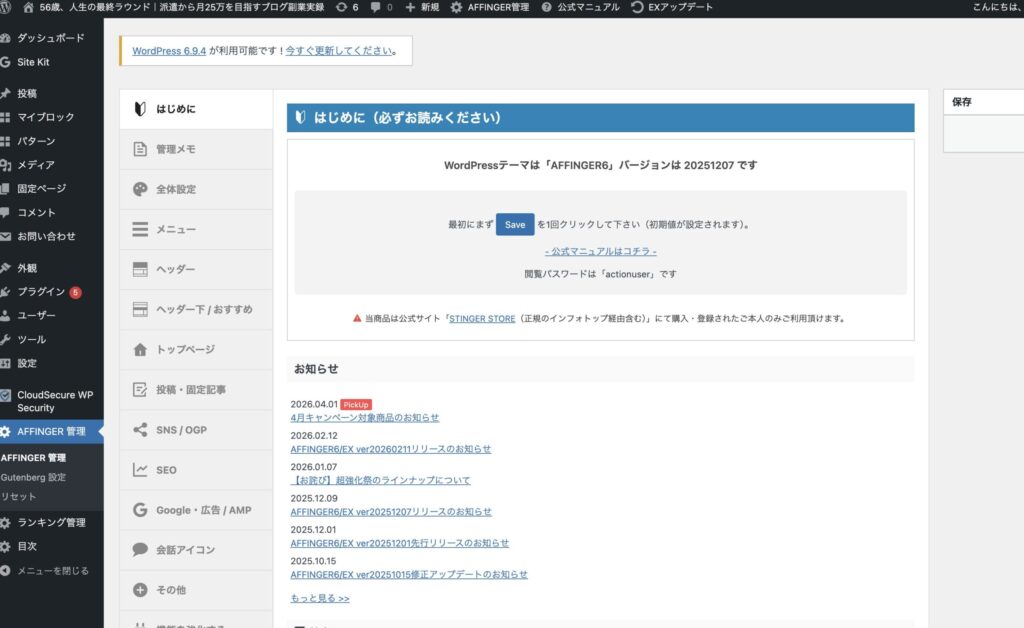 AFFINGER6の管理画面