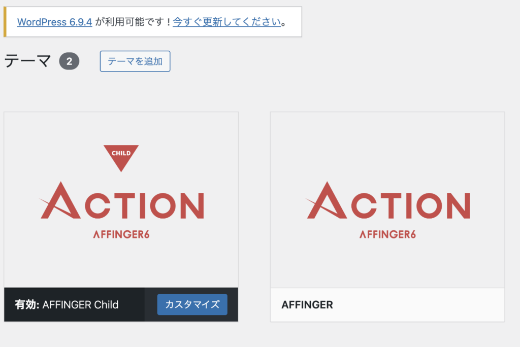 AFFINGER6が有効化されているテーマ画面