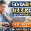 50代男性がパソコンで副業を調べながら悩む様子と「50代の副業おすすめは？稼ぐための完全ガイド」と書かれたアイキャッチ画像