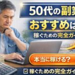 50代男性がパソコンで副業を調べながら悩む様子と「50代の副業おすすめは？稼ぐための完全ガイド」と書かれたアイキャッチ画像
