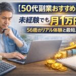 50代副業おすすめ5選｜未経験でも月1万円を目指す56歳のリアル体験と収益アップイメージ