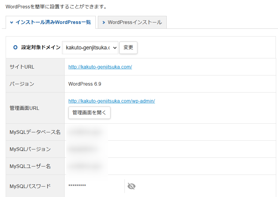 エックスサーバーのWordPress一覧画面。インストール済みのWordPress情報が表示されている。