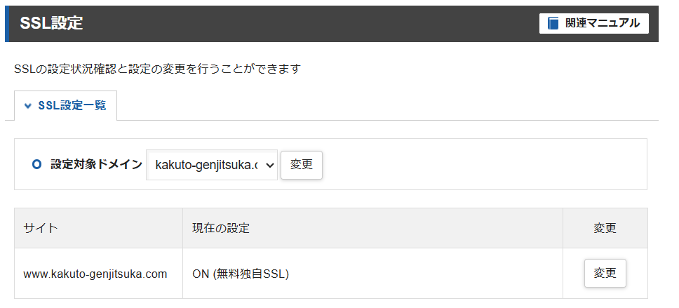 エックスサーバーのSSL設定画面。対象ドメインに独自SSLが設定済みと表示されている。