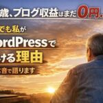 56歳でブログ収益0円。それでもWordPressで続ける理由を語る男性の後ろ姿と夕焼けのアイキャッチ画像