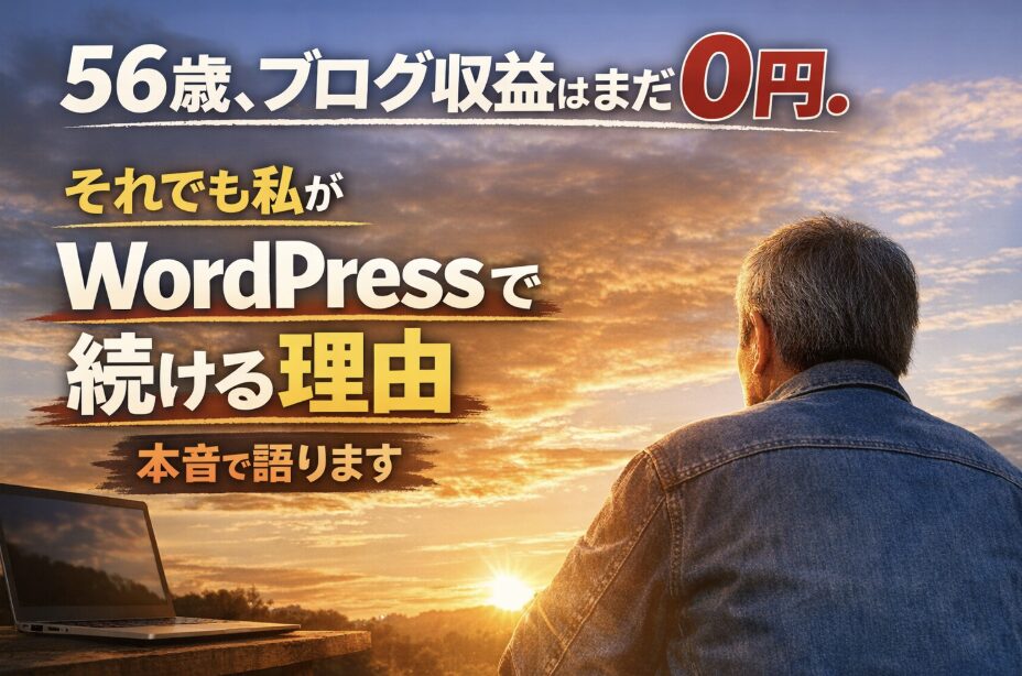56歳でブログ収益0円。それでもWordPressで続ける理由を語る男性の後ろ姿と夕焼けのアイキャッチ画像