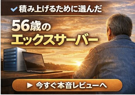 56歳が積み上げるために選んだエックスサーバーのレビュー誘導バナー