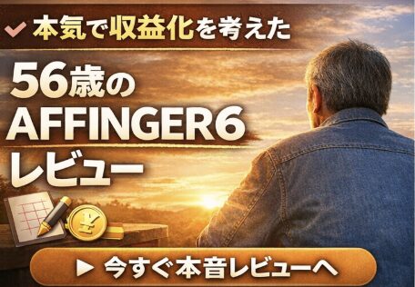 56歳が本気で収益化を考えて選んだAFFINGER6レビュー誘導バナー
