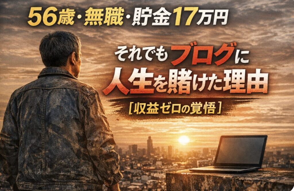 56歳・無職・貯金17万円でもブログに人生を賭ける男性の決意を表したアイキャッチ画像