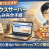 56歳でもできたエックスサーバー申し込み完全手順を紹介するアイキャッチ画像。初心者向けWordPressブログ開設ガイドを示したデザイン。