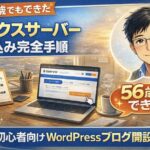 56歳でもできたエックスサーバー申し込み完全手順を紹介するアイキャッチ画像。初心者向けWordPressブログ開設ガイドを示したデザイン。