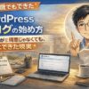 56歳でもできたWordPressブログの始め方を紹介するアイキャッチ画像。パソコンが得意でなくてもブログ開設できた実体験を表現したデザイン。