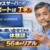 エックスサーバーのサポートに実際に問い合わせた体験を紹介するブログ記事のアイキャッチ画像｜56歳初心者がサポート対応をレビュー